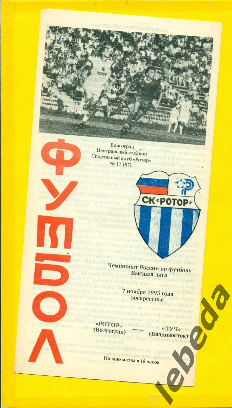 Ротор Волгоград - Луч Владивосток - 1993 г. (7.11.93.)