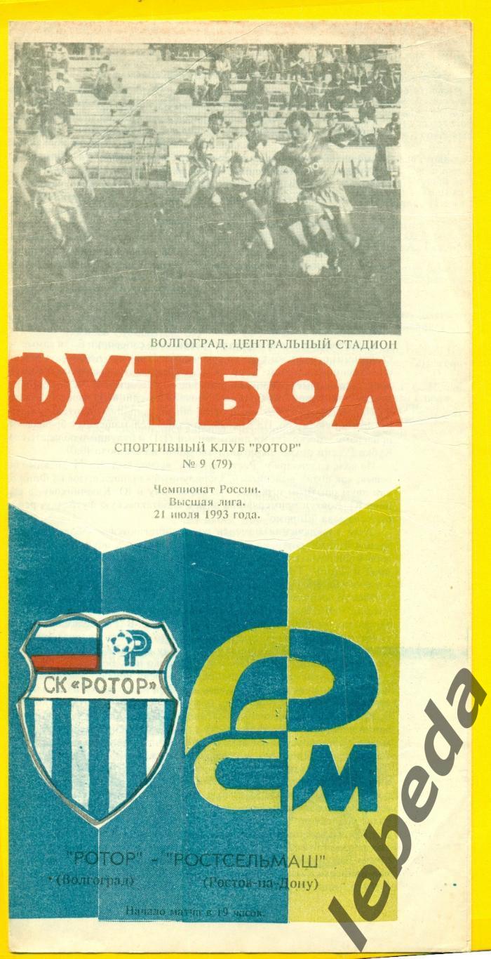 Ротор Волгоград - РСМ Ростов-на-Дону - 1993 г. (21.07.93.)