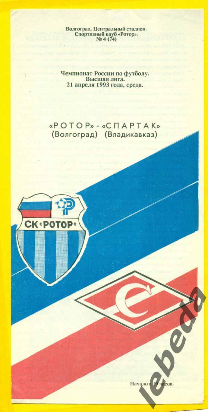 Ротор Волгоград - Спартак Владикавказ - 1993 г. (21.04.93.)