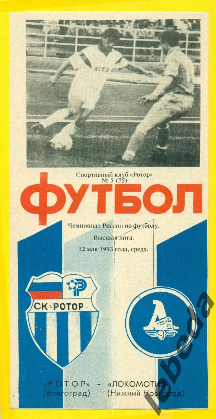 Ротор Волгоград - Локомотив Н.Новгород - 1993 г. (12.05.93.)