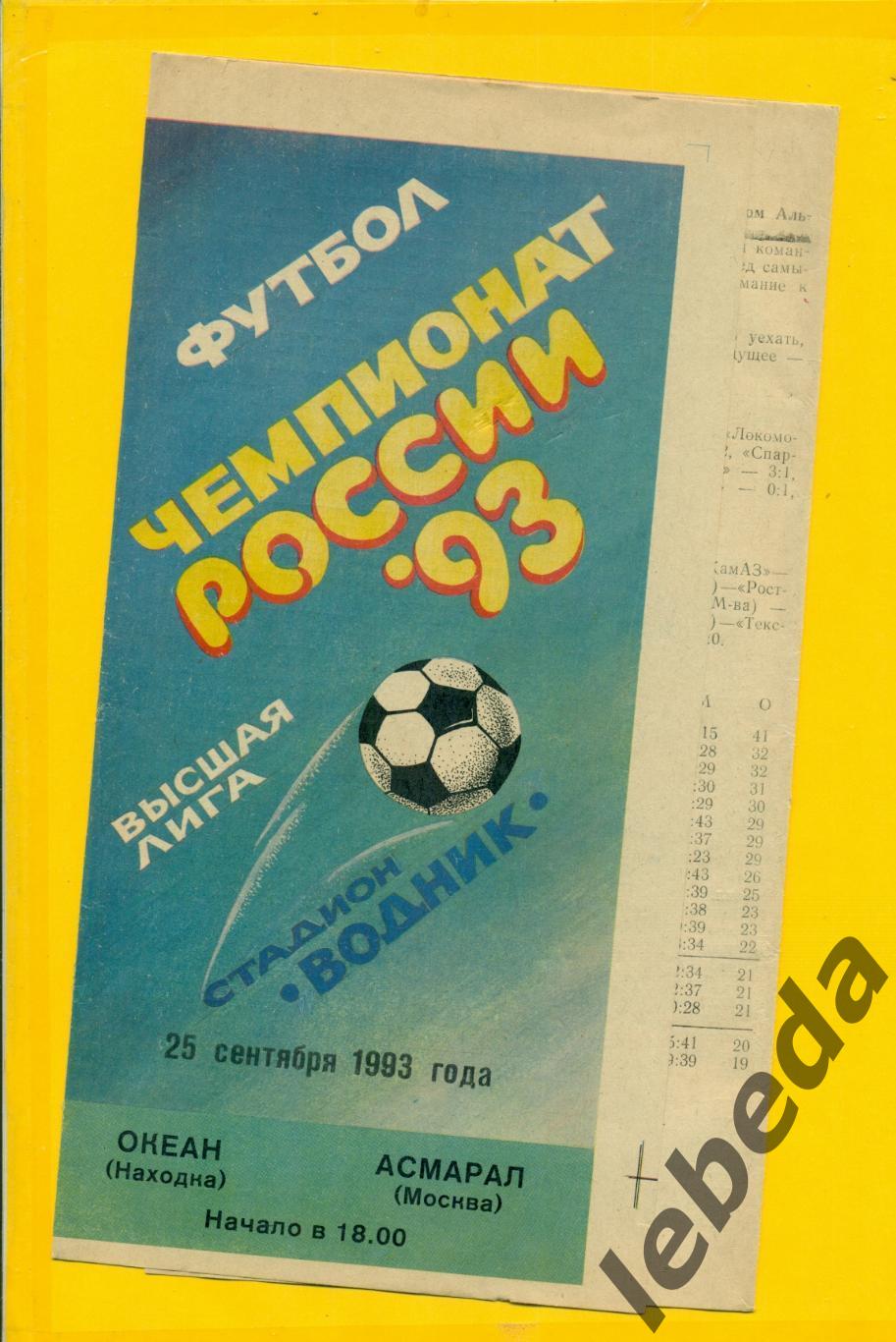 Океан Находка - Асмарал Москва - 1993 г.