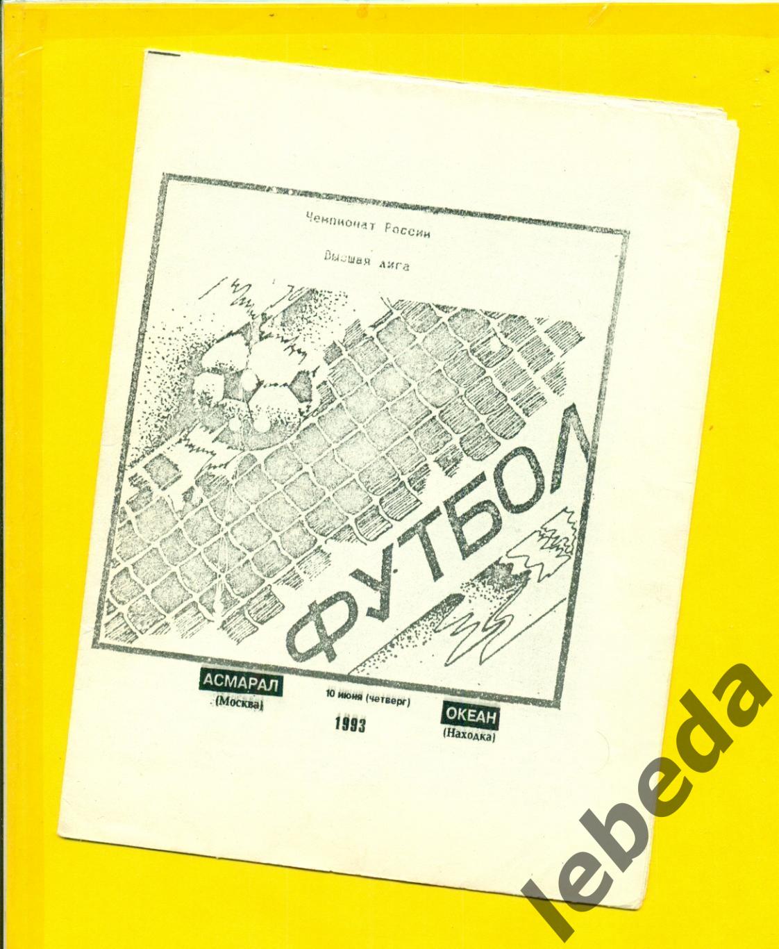 Асмарал Москва - Океан Находка - 1993 г.(10.06.93.)