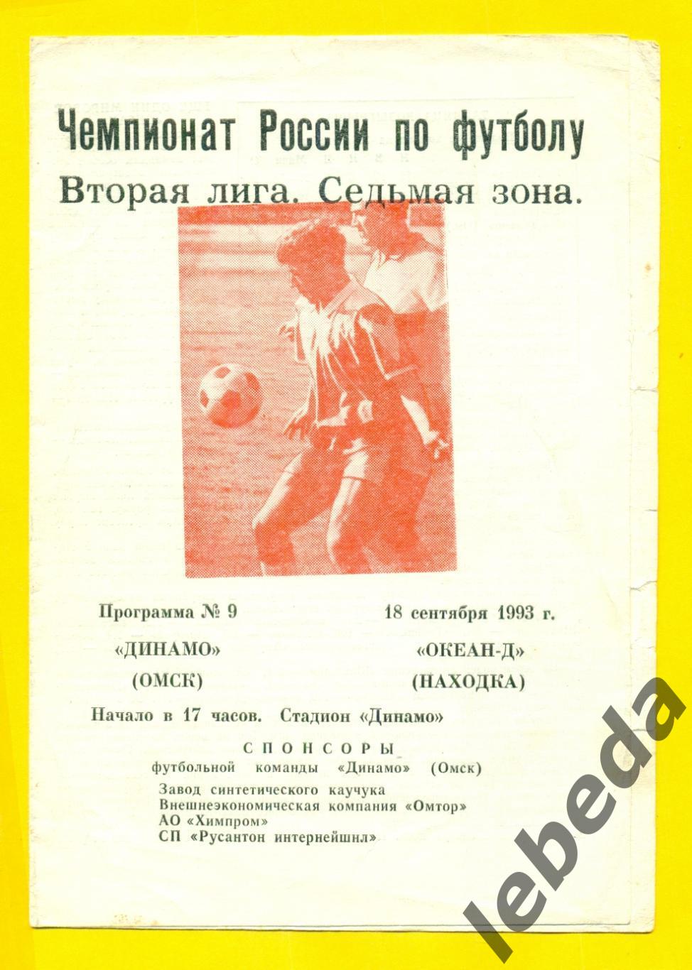 Динамо Омск - Океан Находка - 1993 г.(18.09.93.)