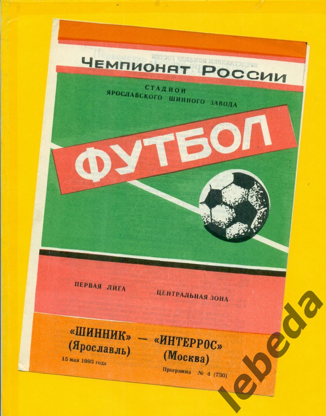 Шинник Ярославль - Интерос Москва - 1993 г.( 15.05.93.)