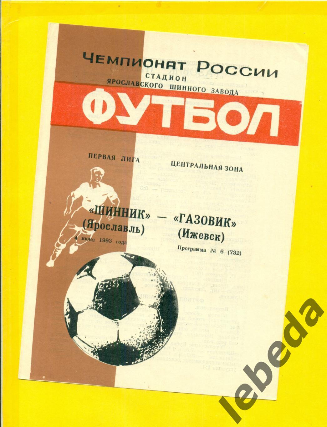 Шинник Ярославль - Газовик Ижевск - 1993 г.( 4.06.93.)