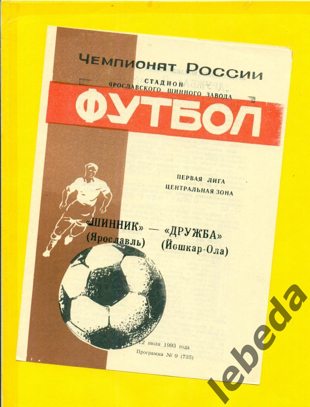 Шинник Ярославль - Дружба Йошкар-Ола - 1993 г.( 12.07.93.)