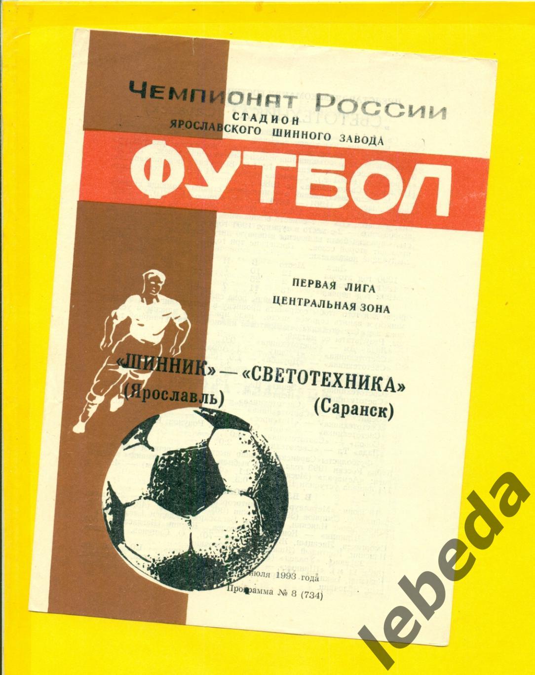 Шинник Ярославль - Светотехника Саранск - 1993 г.