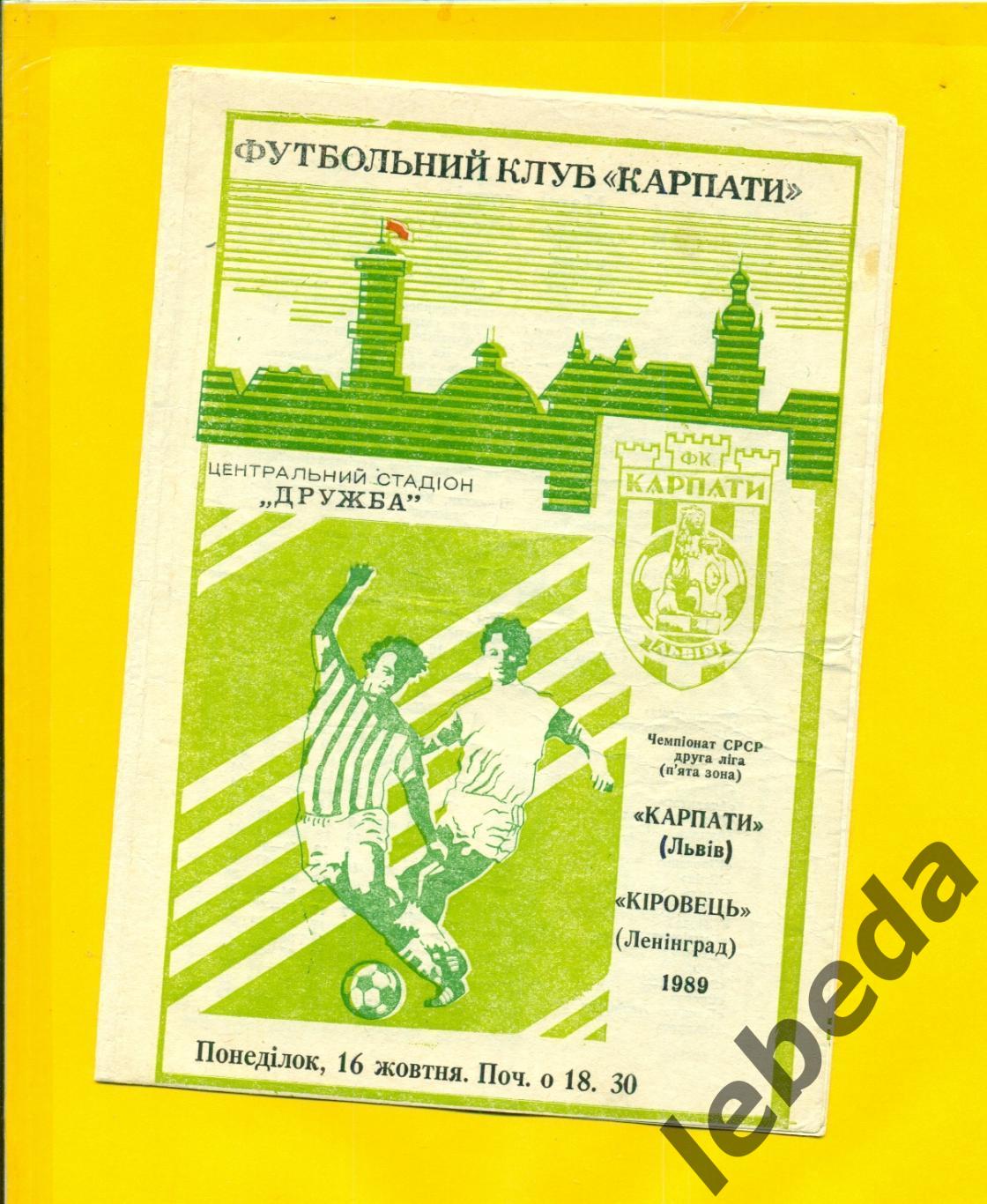 Карпаты Львов - Кировец Ленинград - 1989 г. (16.10.89.)