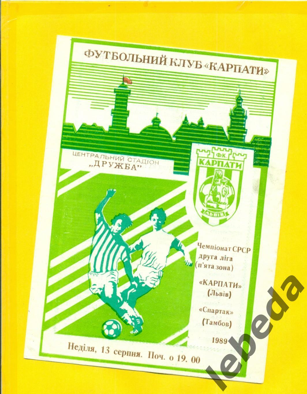 Карпаты Львов - Спартак Тамбов - 1989 г. (13.08.89.)