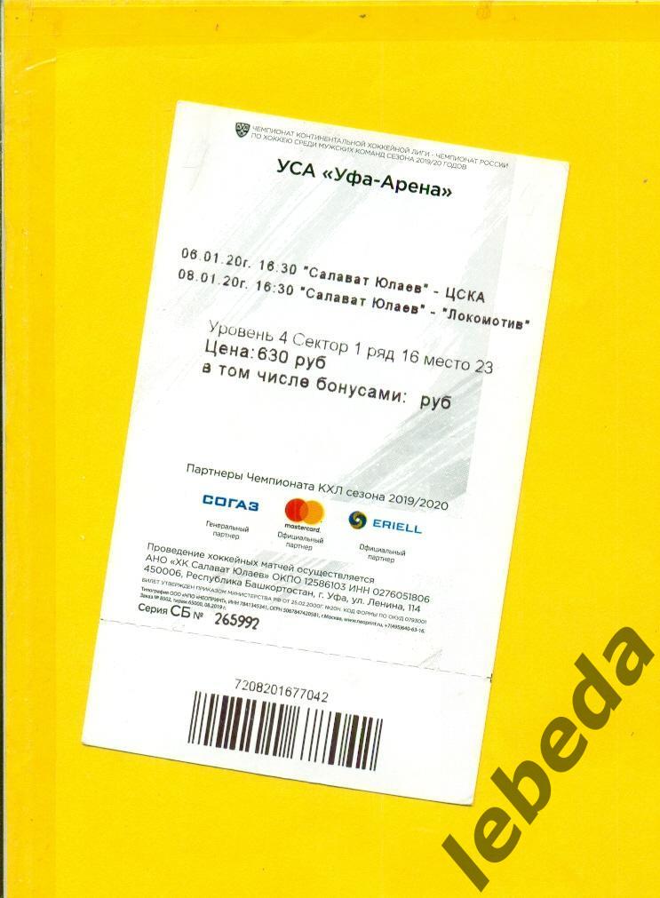 Салават Юлаев Уфа - ЦСКА , Ярославль - 2019 / 2020 г.Билет на 2 матча.Манинен 1