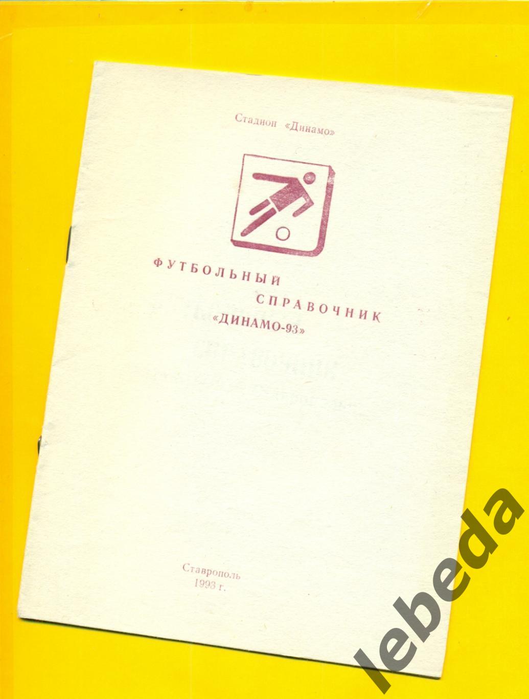 Динамо Ставрополь 1993 г.