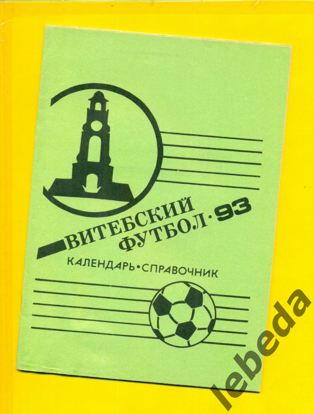 Витебский футбол - 1993 г.