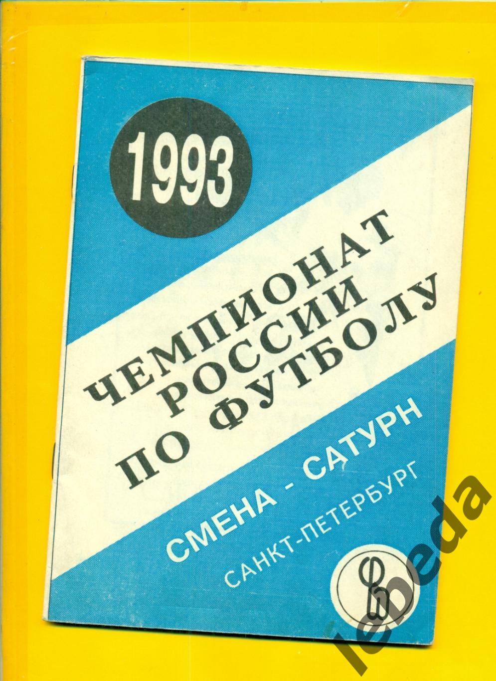 Смена-Сатурн .Санкт Петербург- 1993 г.