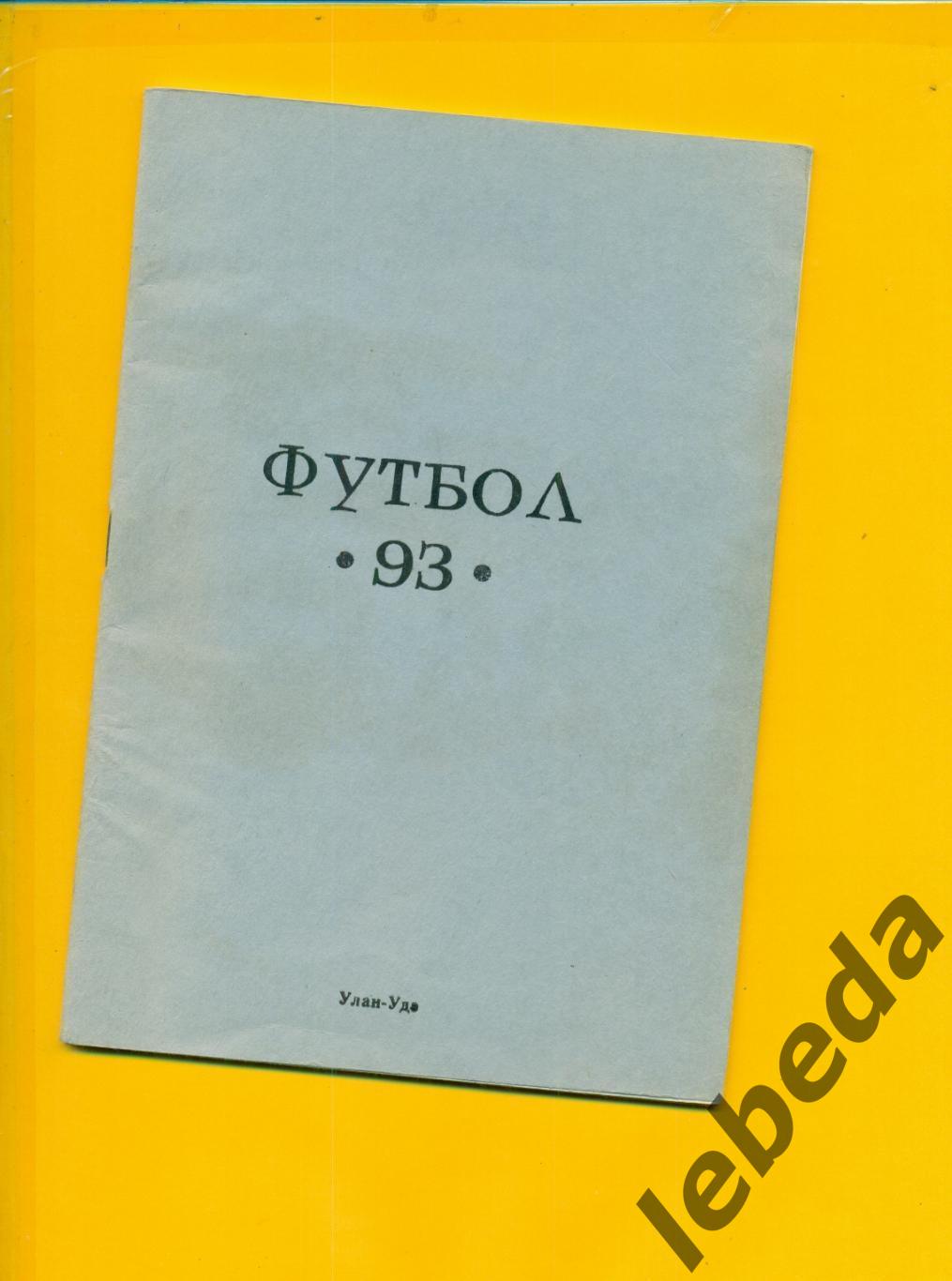 Улан-Удэ - 1993 г.