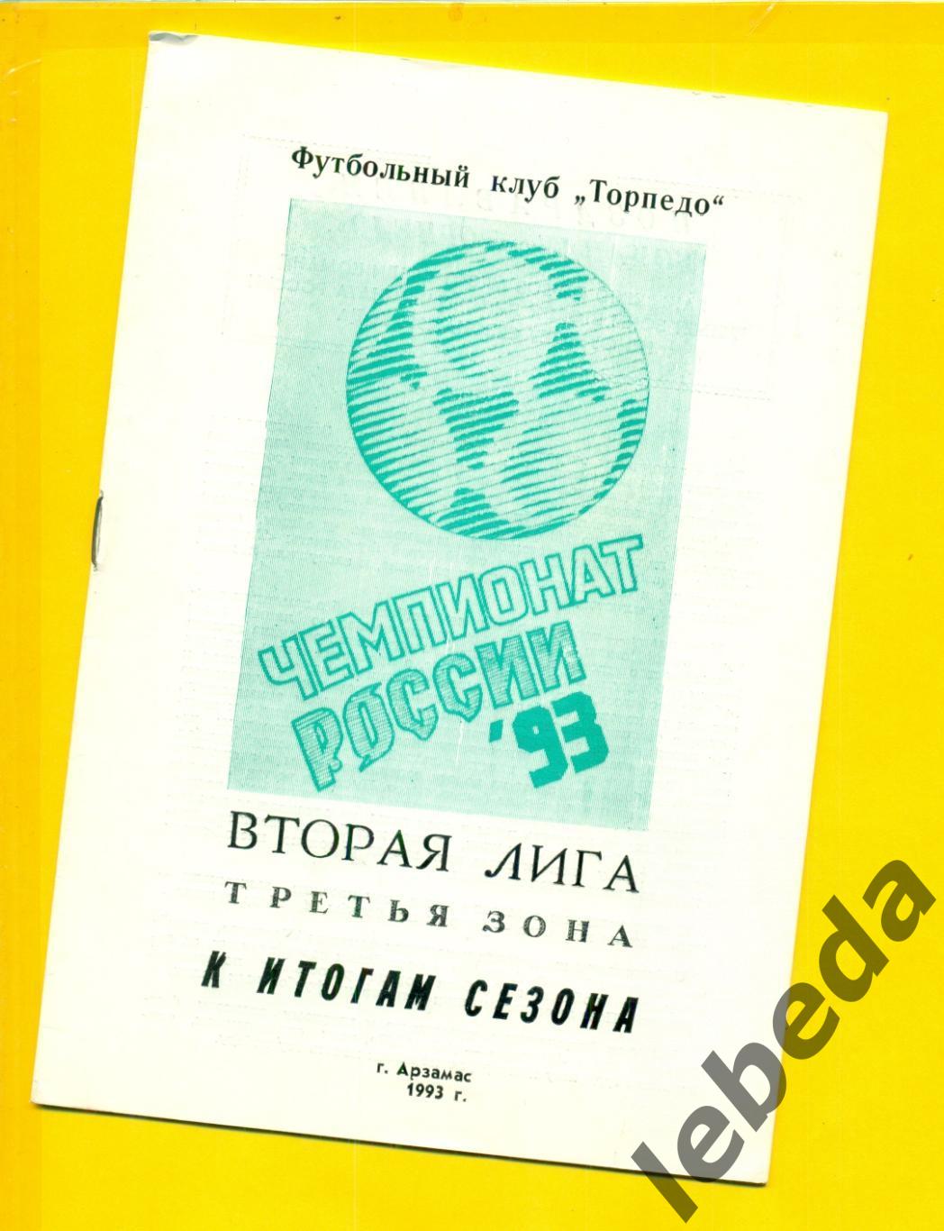 Арзамас - 1993 г.