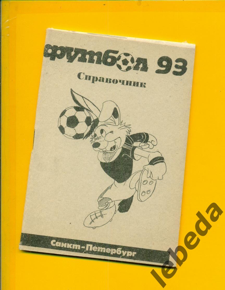 Санкт-Петербург - 1993 г.