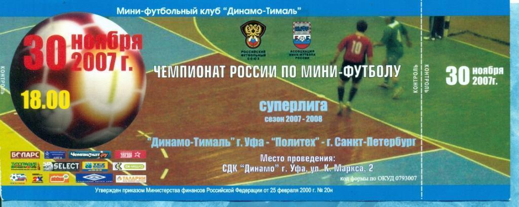 Динамо ( Уфа ) - Политех Санкт-Петербург - 2007 г. (Мини футбол)