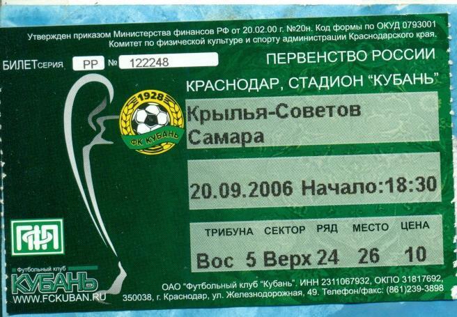 Кубань Краснодар - Содовик Стерлитамак - 2006 г.