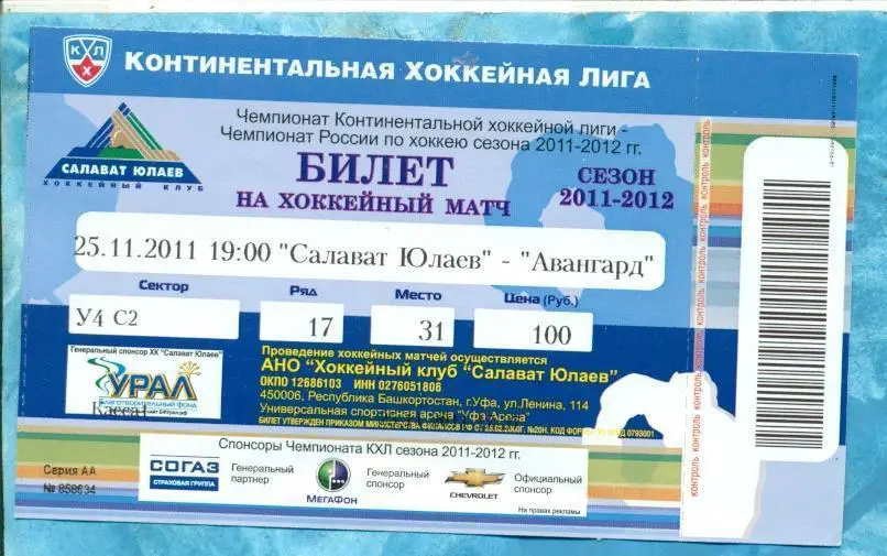 Салават Юлаев (УФА) - Авангард (Омск) - 25.11.11