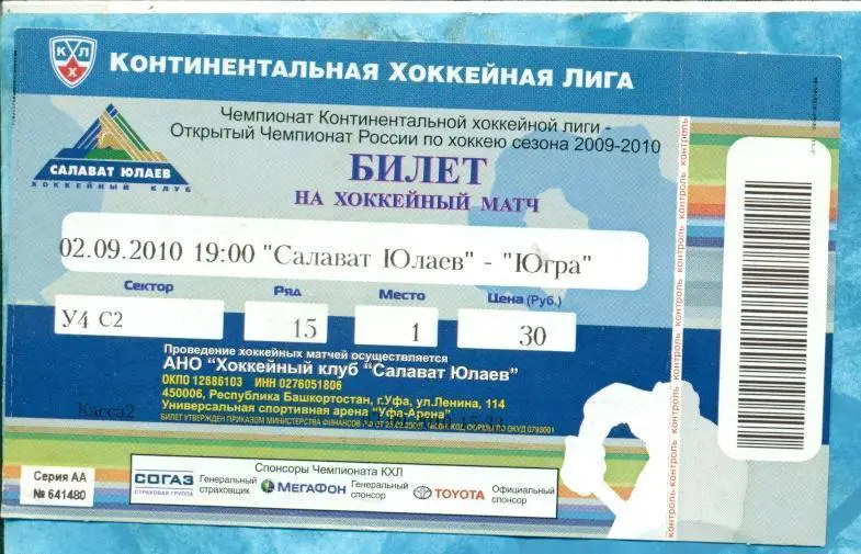 Салават Юлаев (УФА) - Югра (Ханты-Мансийск) - 02.09.10