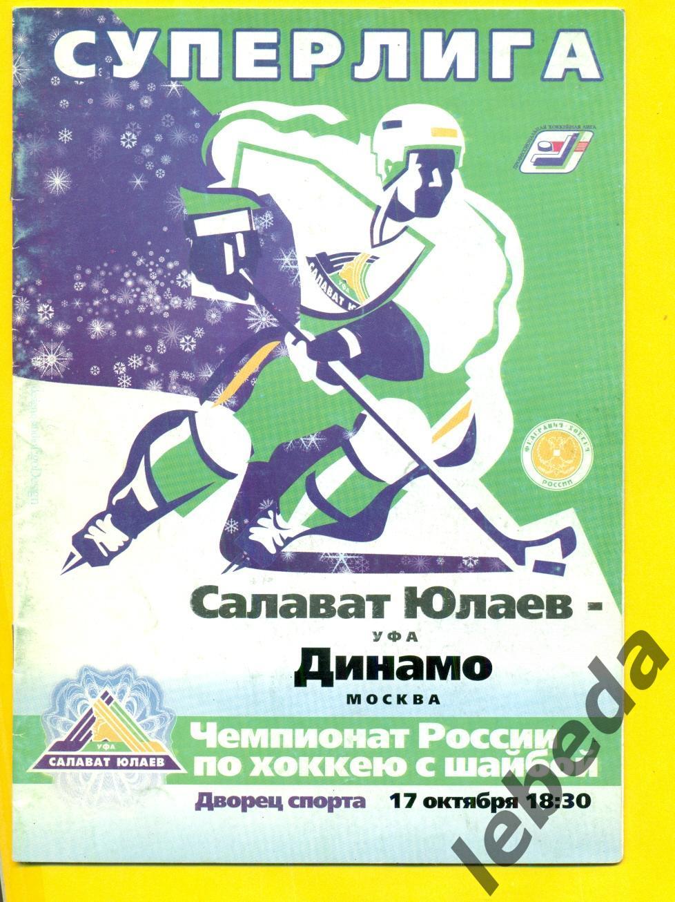 Салават Юлаев Уфа - Динамо Москва - 2003 / 2004 г.(17.10.03.) официальная.