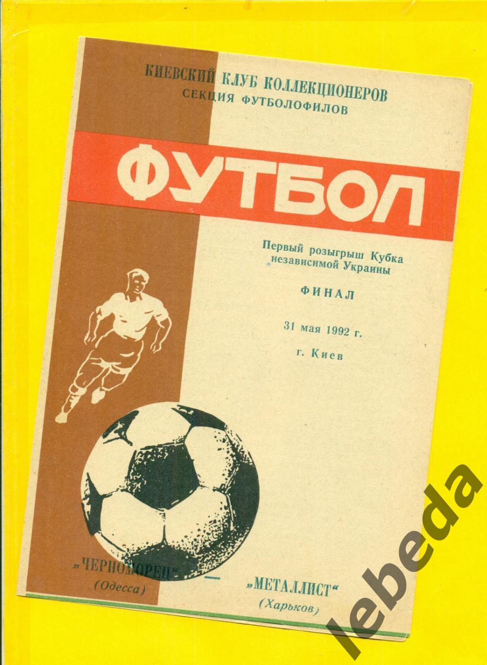 Черноморец Одесса - Металлист Харьков - 1992 г. (31.05.92.) финал.