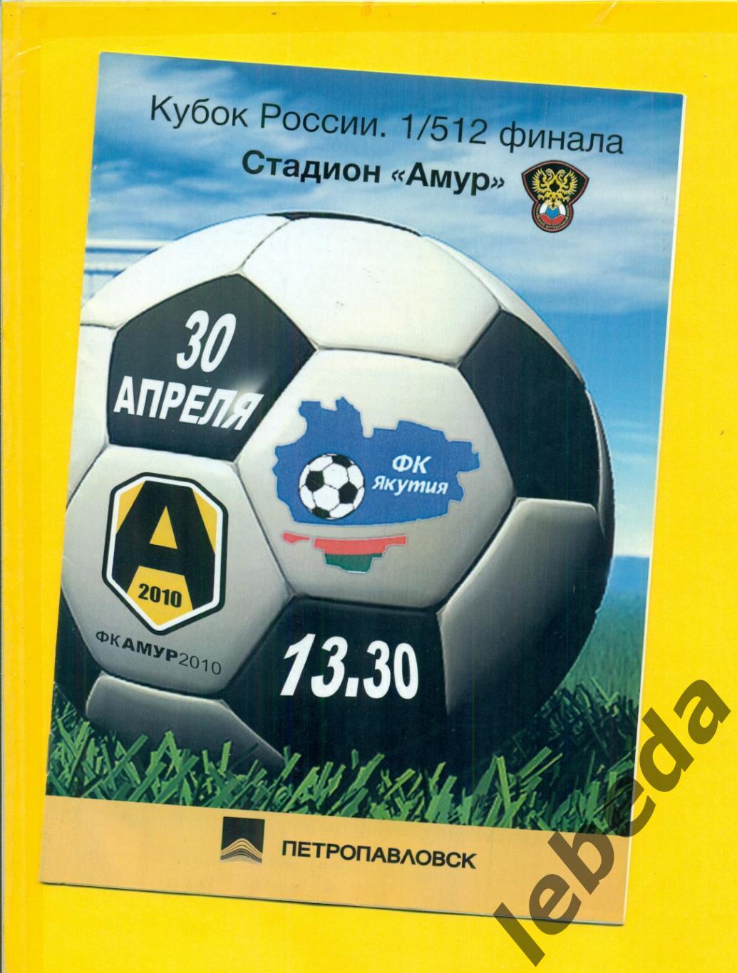 Амур Благовещенск -ФК Якутия - 2012 г.(30.04.12.) Кубок России - 1/512