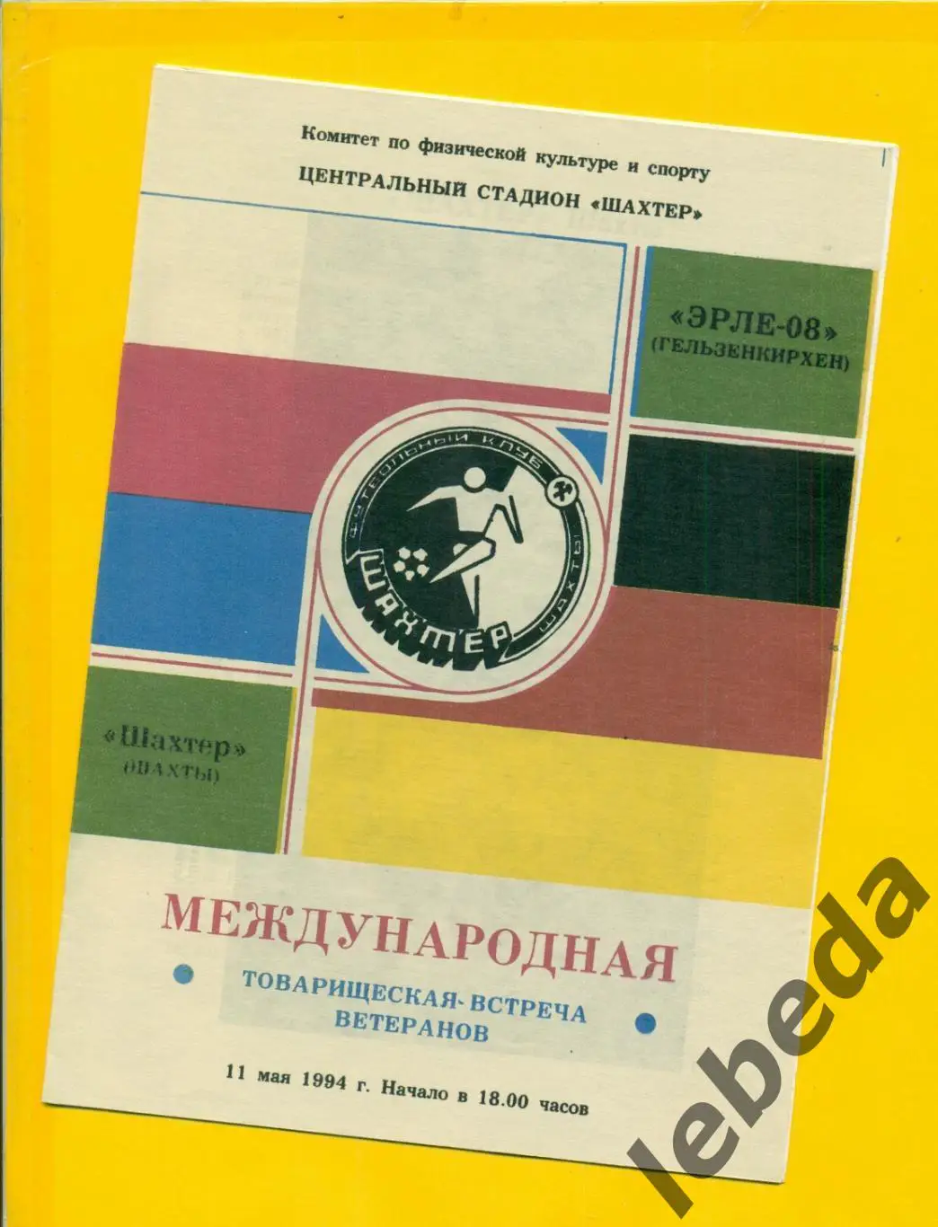 Шахтер Шахты - Эрле-08 Гельзенкирхен - 1994 г. ( 11.05.94.) МТМ.