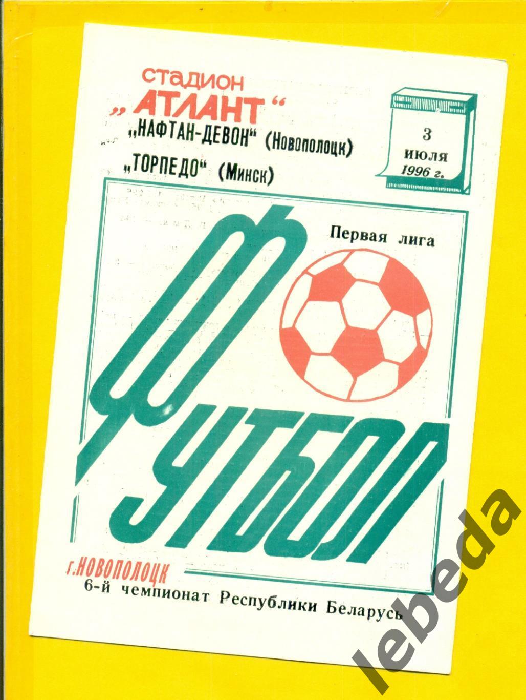 Нофтан-Девон (Новополоцк) - Торпедо Минск - 1996 г. ( 03.07.96.)