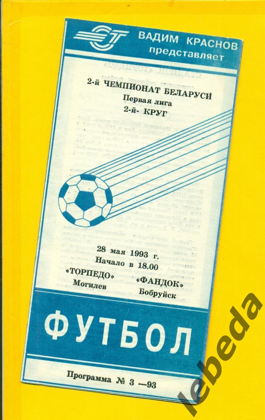 Торпедо Могилев - Фандок Бобруйск - 1993 г. (28.05.93.)