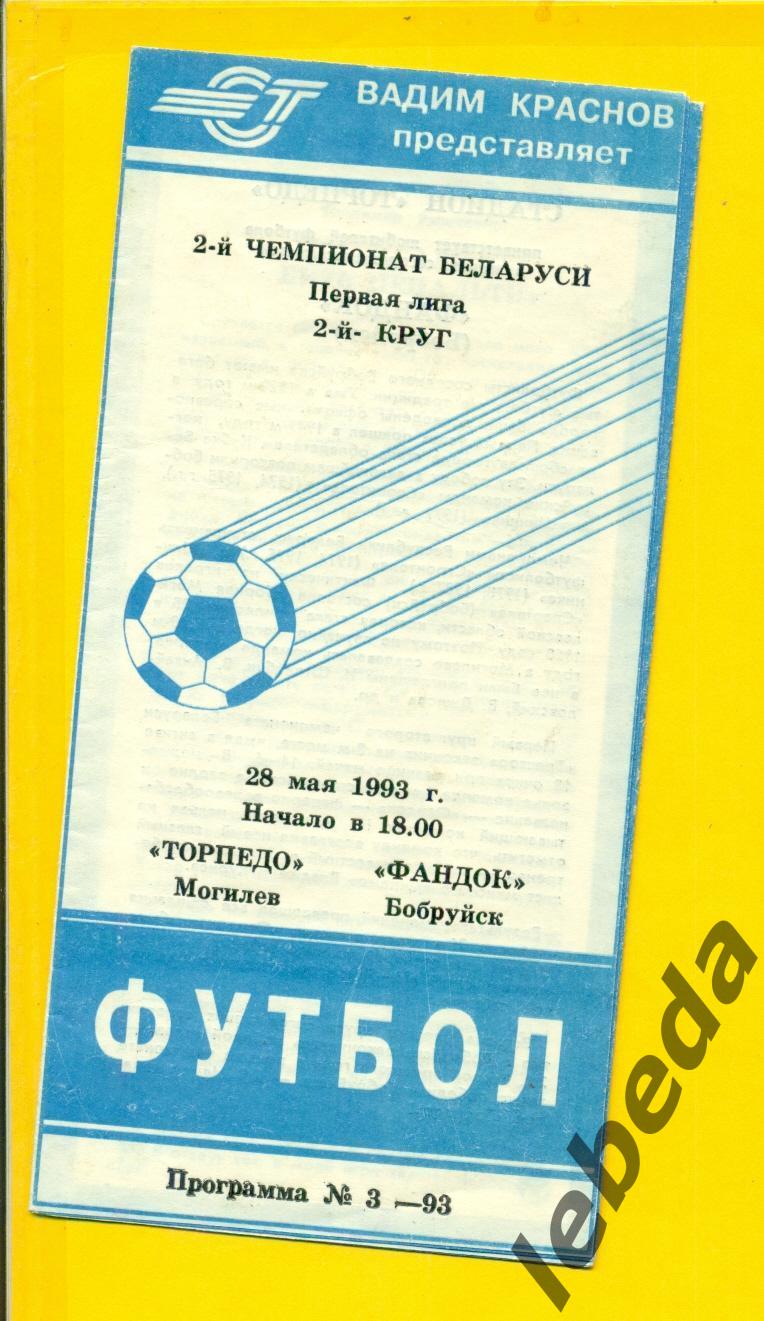 Торпедо Могилев - Фандок Бобруйск - 1993 год. (28.05.93.)