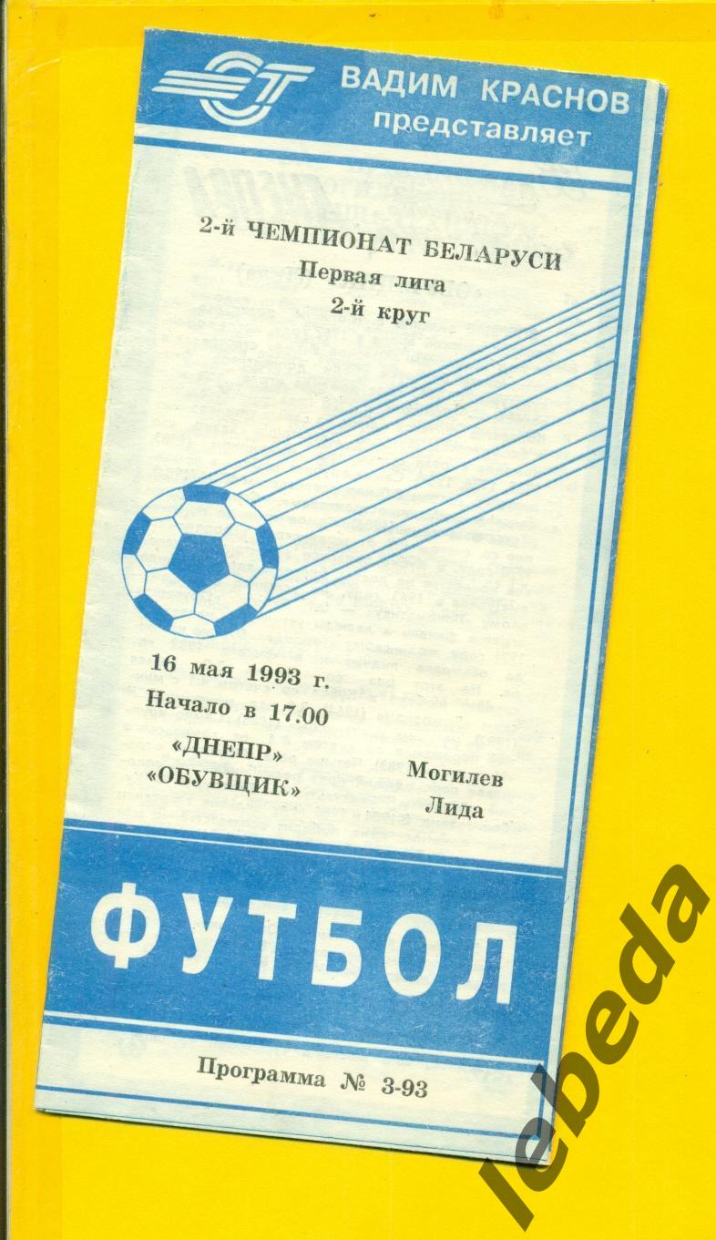 Днепр Могилев - Обувщик Лида - 1993 год. (16.05.93.)