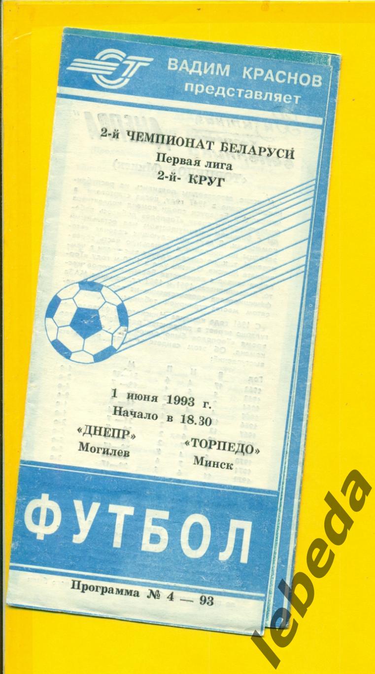 Днепр Могилев - Торпедо Минск - 1993 год. (01.06.93.)