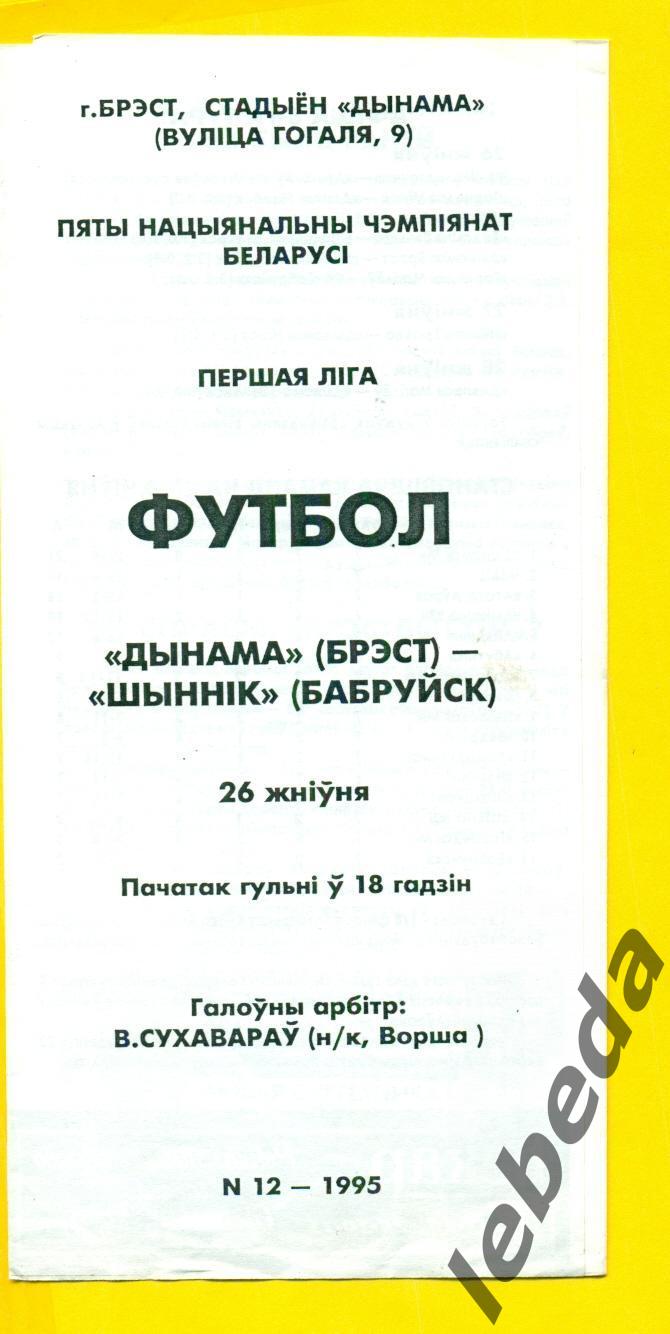 Динамо Брест - Шинник Бобруйк - 1995 год.