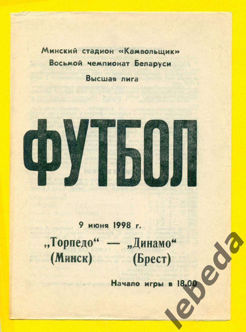 Торпедо Минск - Динамо Брест - 1998 год. (09.06.1998.)