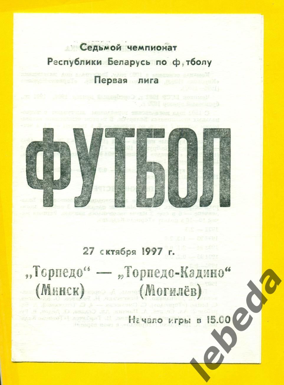 Торпедо Минск - Торпедо-Кадино ( Могилев) - 1997 год. (27.10.97.)