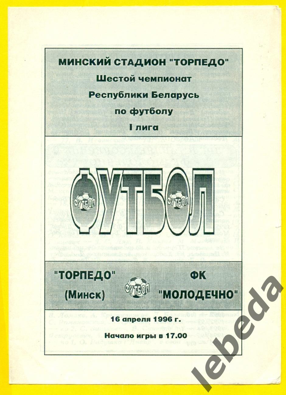 Торпедо Минск - ФК Молодечно - 1996 год. (16.04.96.)