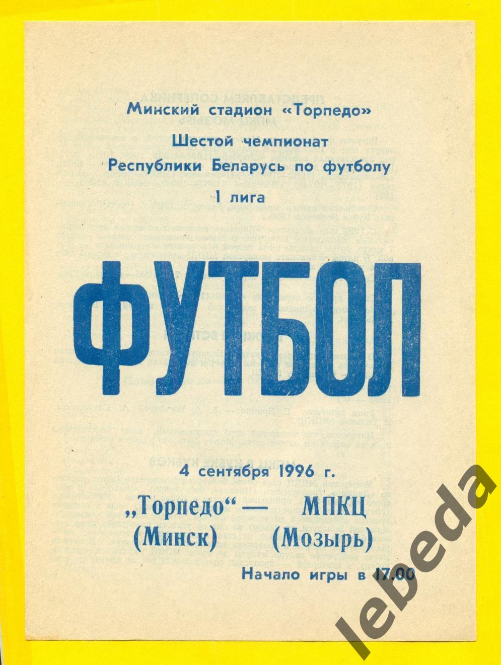 Торпедо Минск - МПЦК Мозырь - 1996 год. (04.09.96.)