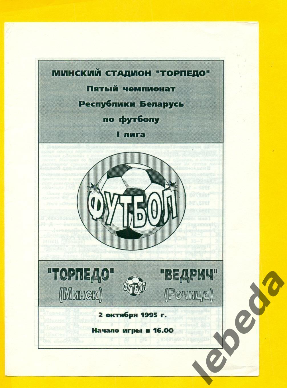 Торпедо Минск - Вердич Речица - 1995 год. (02.10.95.)