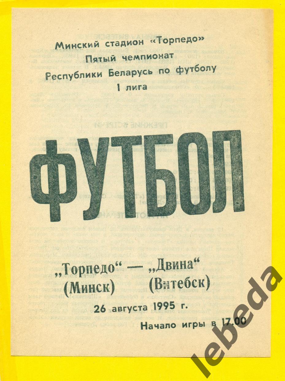 Торпедо Минск - Двина Витебск - 1995 год. (26.08.95.)