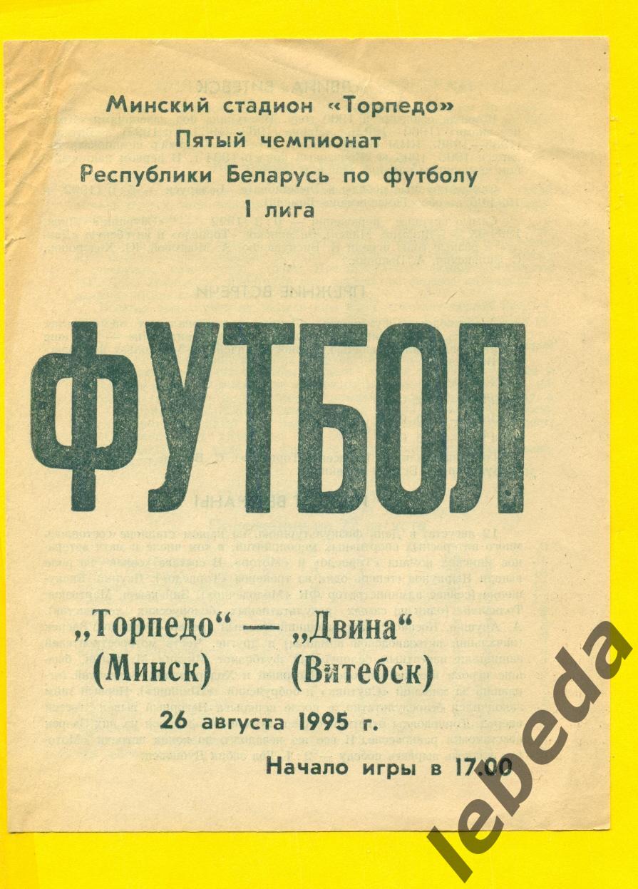 Торпедо Минск - Двина Витебск - 1995 год. (26.08.95.) 1