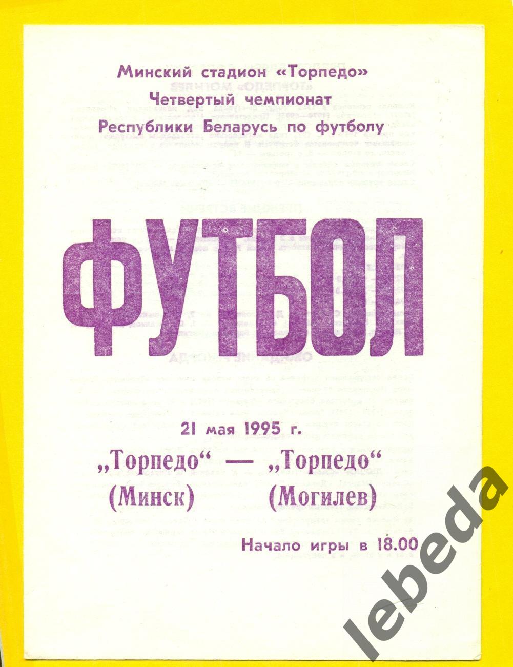 Торпедо Минск - Торпедо Могилев - 1995 год. (21.05.95.)