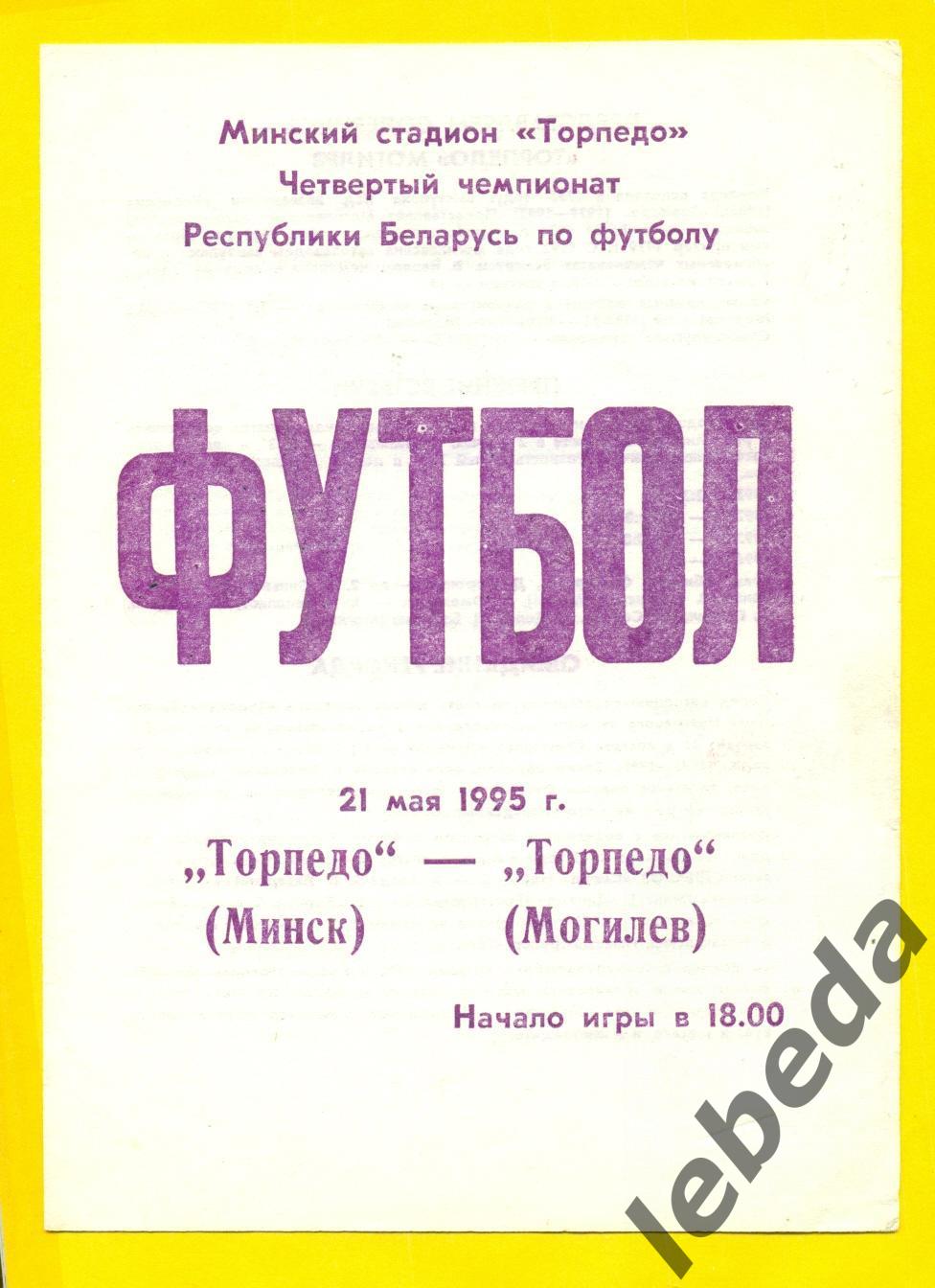 Торпедо Минск - Торпедо Могилев - 1995 год. (21.05.95.) 1