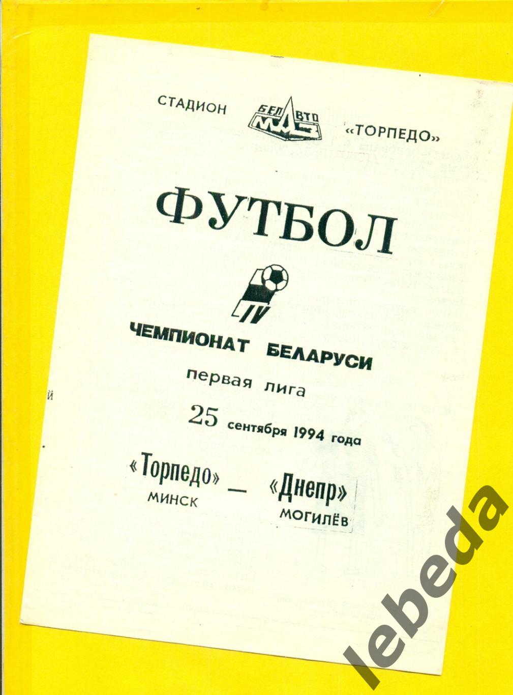 Торпедо Минск - Торпедо Могилев - 1994 год. (25.09.94.)