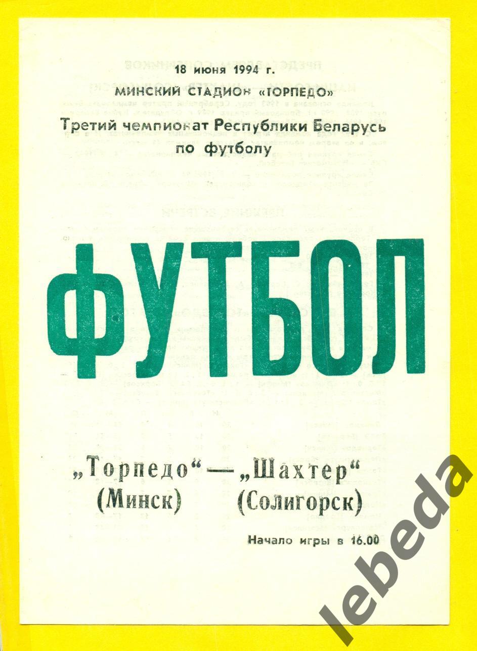 Торпедо Минск - Шахтер Солигорск - 1994 год. (18.06.94.)