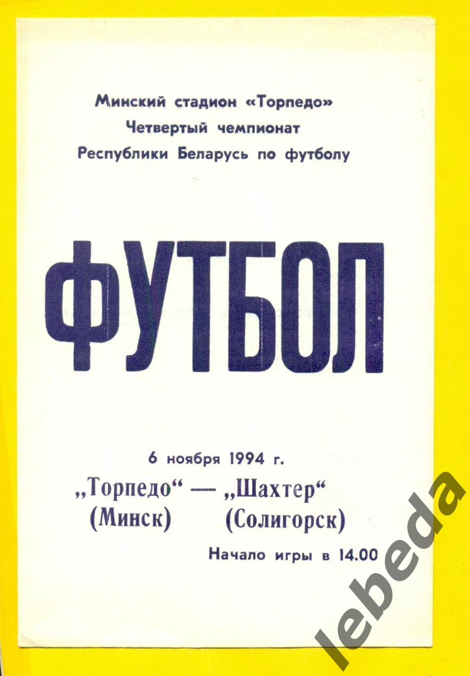 Торпедо Минск - Шахтер Солигоск - 1994 год. (06.11.94.)