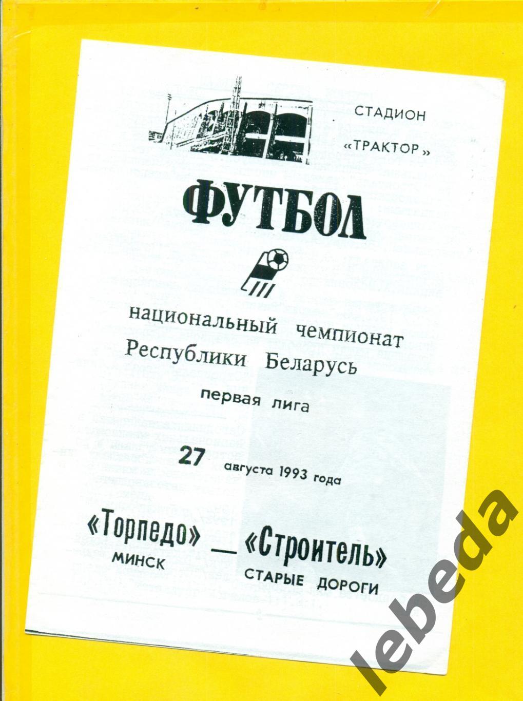 Торпедо Минск - Строитель ( Старые Дороги) - 1993 год. (27.08.94.)