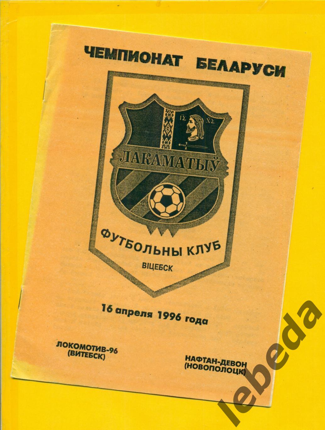 Локомотив-96 Витебск - Нафтан-Девон ( Новополоцк) - 1996 год. (05.06.96.)