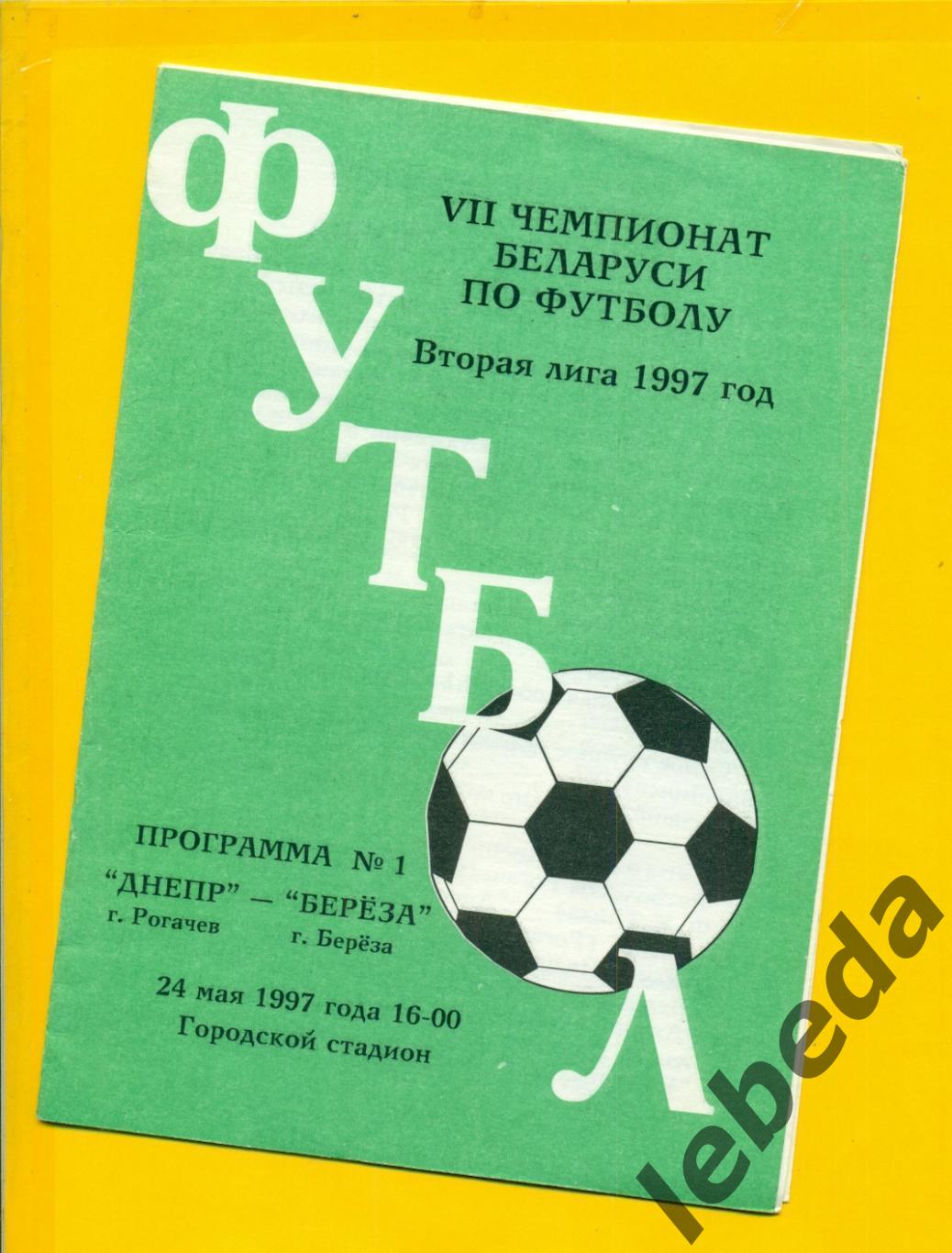 Днепр Рогачев - Береза - 1997 год. (24.05.96.)