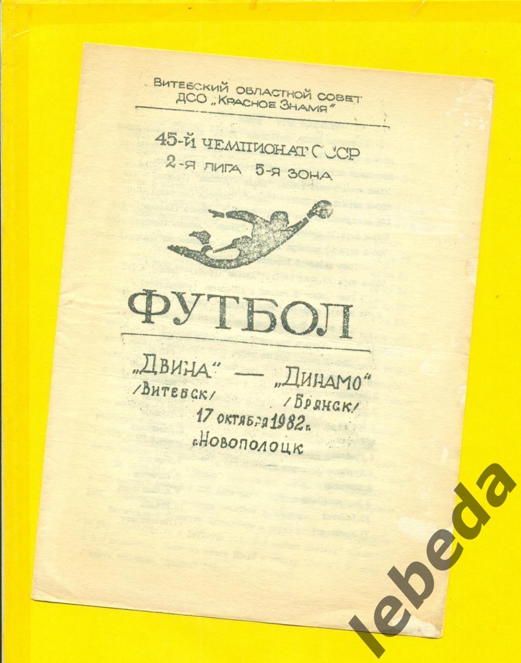 Двина Витебск - Динамо Брянск - 1982 год. (17.10.82.)